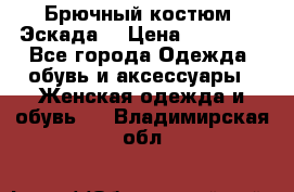 Брючный костюм (Эскада) › Цена ­ 66 800 - Все города Одежда, обувь и аксессуары » Женская одежда и обувь   . Владимирская обл.